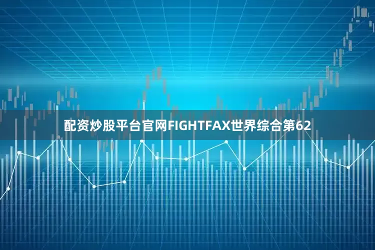 配资炒股平台官网FIGHTFAX世界综合第62