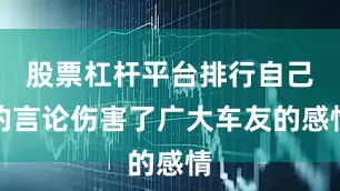 股票杠杆平台排行自己的言论伤害了广大车友的感情