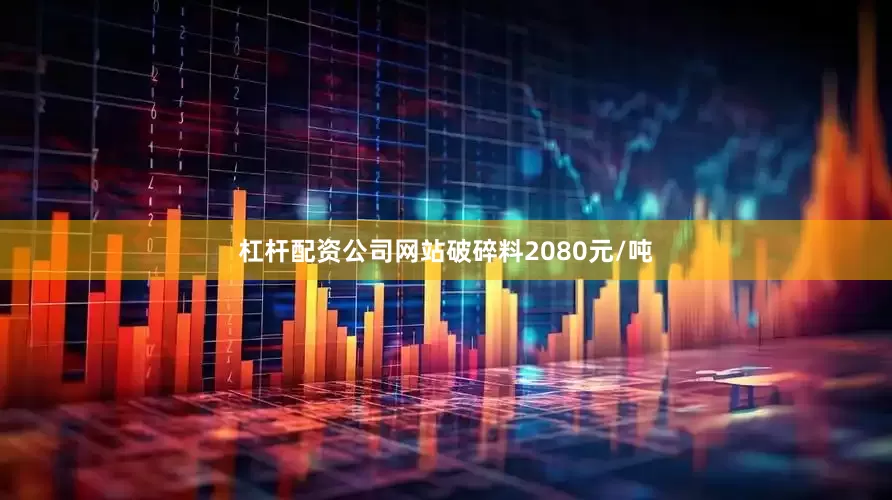 杠杆配资公司网站破碎料2080元/吨
