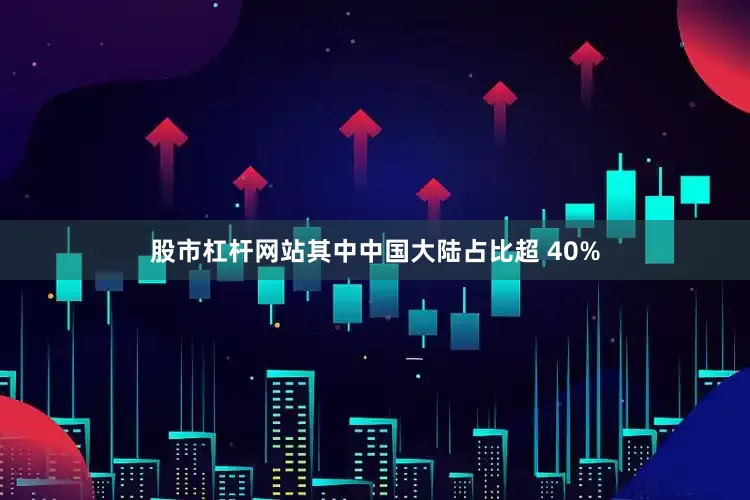 股市杠杆网站其中中国大陆占比超 40%