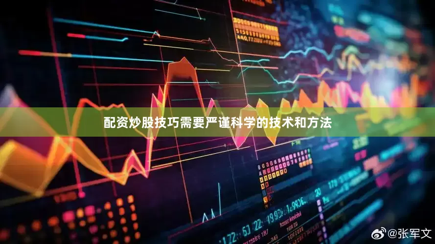 配资炒股技巧需要严谨科学的技术和方法