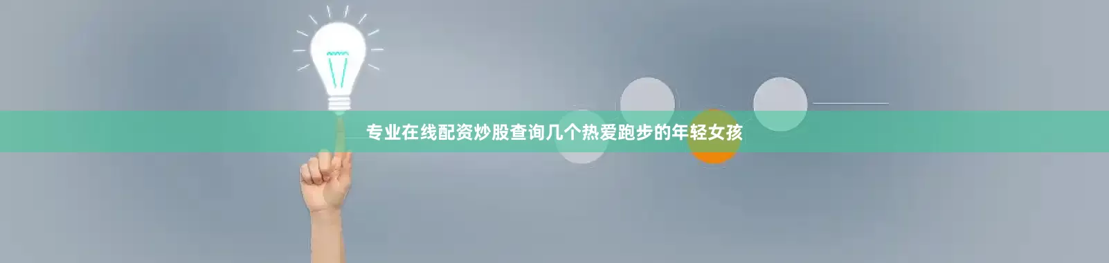 专业在线配资炒股查询几个热爱跑步的年轻女孩