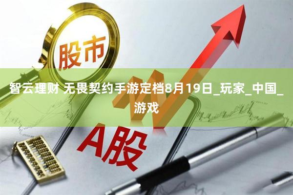 智云理财 无畏契约手游定档8月19日_玩家_中国_游戏