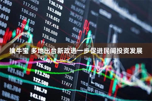 擒牛宝 多地出台新政进一步促进民间投资发展