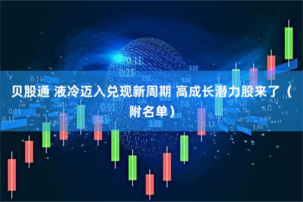 贝股通 液冷迈入兑现新周期 高成长潜力股来了（附名单）
